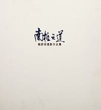 南极之道