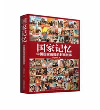 国家记忆 - 人民画报社 编