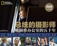 总统的摄影师-椭圆形办公室的五十年 - [美]约翰·布雷达