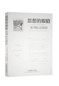 思想的眼睛 - 亨利•卡蒂埃-布列松