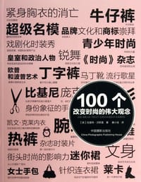 100个改变时尚的伟大观念 - 哈里特•沃斯里