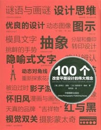 100个改变平面设计的伟大观念 - 史蒂文•海勒