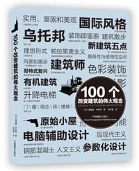 100个改变建筑的伟大观念 - 【英】理查德•韦斯顿