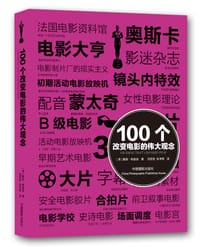 100个改变电影的伟大观念 - 【英】戴维•帕金逊