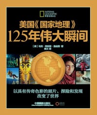 美国国家地理125年伟大瞬间 - 马克·柯林斯·詹金斯