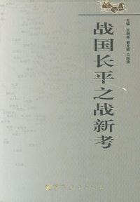 战国长平之战新考