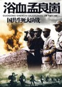 书籍 浴血孟良崮-国共生死大决战的封面