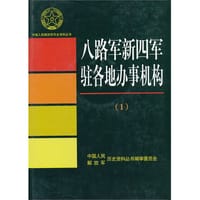 八路军新四军驻各地办事机构-1