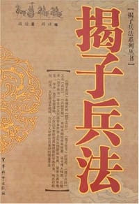 揭子兵法