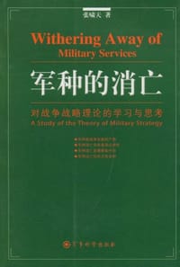 军种的消亡 - 张啸天