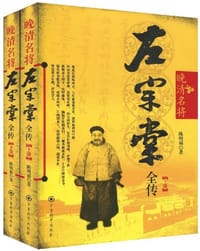 晚清名将左宗棠全传-上下册 - 陈明福