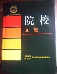 院校文献