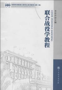 联合战役学教程 - 李有升