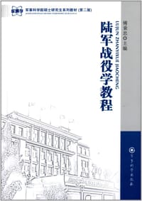 陆军战役学教程 - 傅秉忠