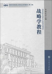 战略学教程 - 寿晓松