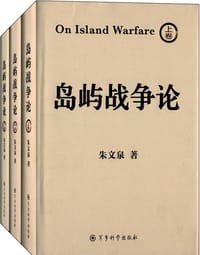 岛屿战争论(套装共3册)