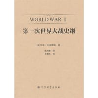 书籍 第一次世界大战史纲的封面