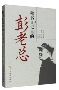 书籍 秘书日记里的彭老总的封面