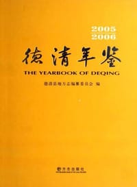 书籍 德清年鉴的封面