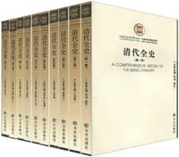清代全史-(全套共10卷)