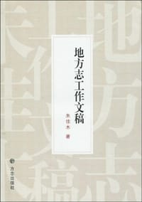 地方志工作文稿 - 朱佳木