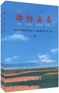 鄱阳县志（上下册）