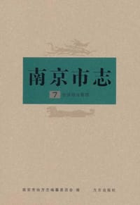 南京市志（第7册） - 南京市地方志编纂委员会 编
