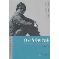 书籍 白云青草间的痛的封面