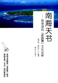 南海天书