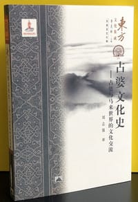 书籍 占婆文化史的封面