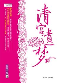 清宫遗梦（全2册） - 长醉不醒