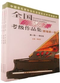 全国钢琴演奏考级作品集（全套共三册） - 周铭孙