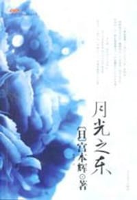 书籍 月光之东的封面