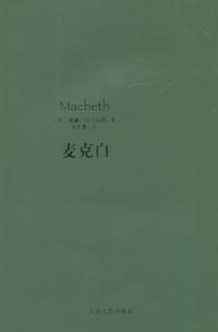 麦克白 - [英] 威廉·莎士比亚