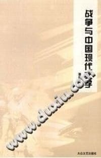 书籍 战争与中国现代文学的封面