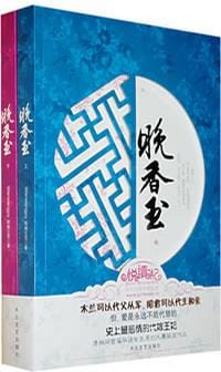 晚香玉（上下） - 倾城之恋