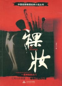 裸妆 - 龙平川