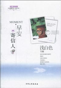 书籍 MOMENT·早安·寄信人的封面