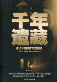 千年遗藏 - 谢烟