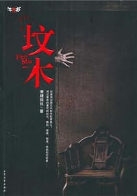 坟木 - 煮糖抽丝