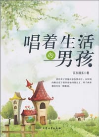 唱着生活的男孩