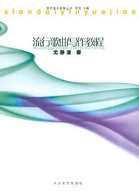 书籍 流行歌曲写作教程的封面