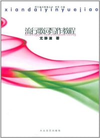 书籍 流行歌词写作教程的封面