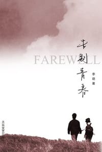 告别青春