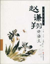 赵谦翔讲语文