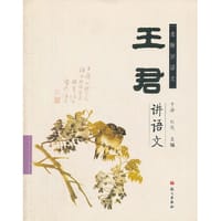 书籍 王君讲语文-名师讲语文的封面