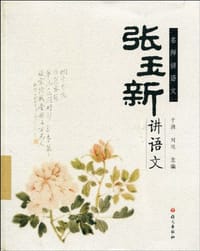 张玉新讲语文