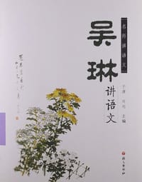 吴琳讲语文-名师讲语文 - 吴琳