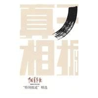 开掘真相 - 无名图书