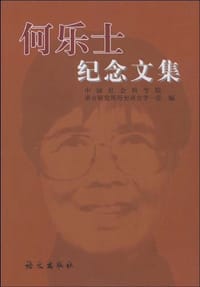 何乐士纪念文集